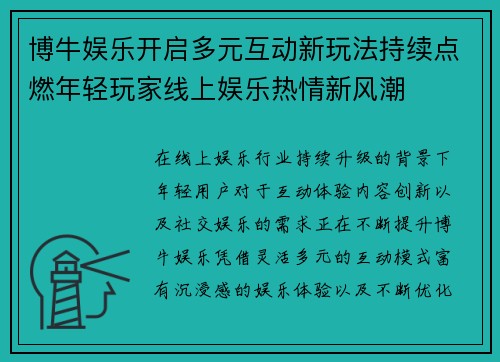 博牛娱乐开启多元互动新玩法持续点燃年轻玩家线上娱乐热情新风潮