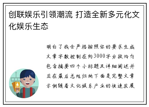 创联娱乐引领潮流 打造全新多元化文化娱乐生态
