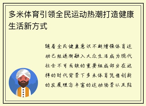 多米体育引领全民运动热潮打造健康生活新方式