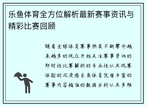 乐鱼体育全方位解析最新赛事资讯与精彩比赛回顾