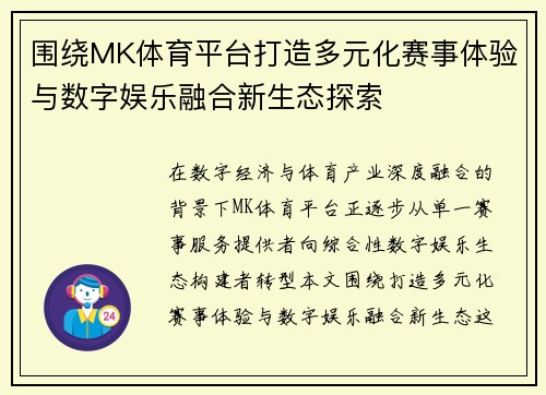 围绕MK体育平台打造多元化赛事体验与数字娱乐融合新生态探索