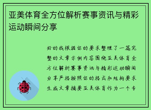 亚美体育全方位解析赛事资讯与精彩运动瞬间分享