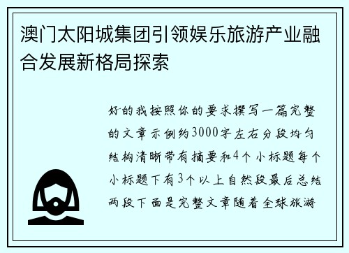 澳门太阳城集团引领娱乐旅游产业融合发展新格局探索