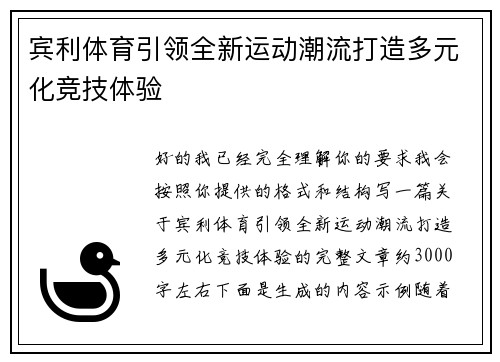 宾利体育引领全新运动潮流打造多元化竞技体验
