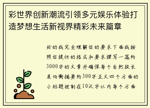 彩世界创新潮流引领多元娱乐体验打造梦想生活新视界精彩未来篇章