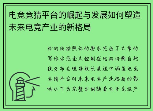 电竞竞猜平台的崛起与发展如何塑造未来电竞产业的新格局