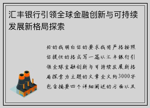 汇丰银行引领全球金融创新与可持续发展新格局探索
