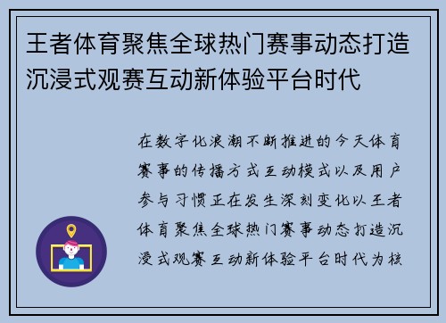 王者体育聚焦全球热门赛事动态打造沉浸式观赛互动新体验平台时代