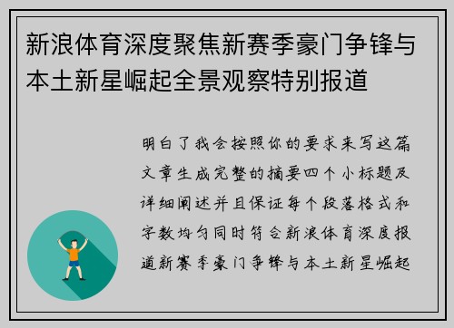 新浪体育深度聚焦新赛季豪门争锋与本土新星崛起全景观察特别报道