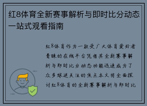 红8体育全新赛事解析与即时比分动态一站式观看指南