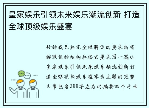 皇家娱乐引领未来娱乐潮流创新 打造全球顶级娱乐盛宴