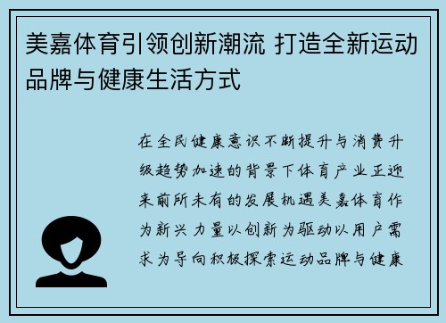 美嘉体育引领创新潮流 打造全新运动品牌与健康生活方式