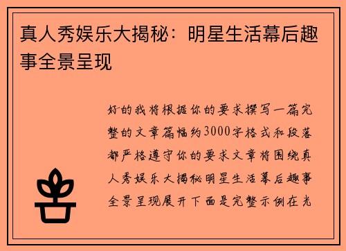 真人秀娱乐大揭秘：明星生活幕后趣事全景呈现