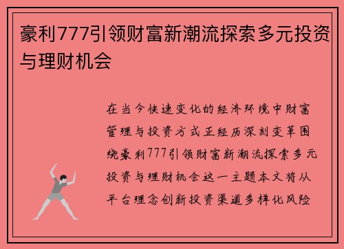 豪利777引领财富新潮流探索多元投资与理财机会