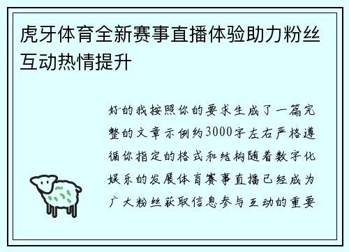 虎牙体育全新赛事直播体验助力粉丝互动热情提升