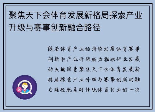 聚焦天下会体育发展新格局探索产业升级与赛事创新融合路径