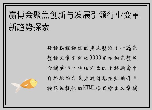 赢博会聚焦创新与发展引领行业变革新趋势探索