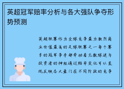 英超冠军赔率分析与各大强队争夺形势预测