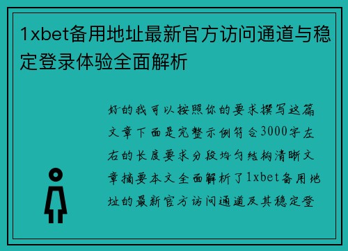 1xbet备用地址最新官方访问通道与稳定登录体验全面解析