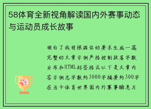 58体育全新视角解读国内外赛事动态与运动员成长故事