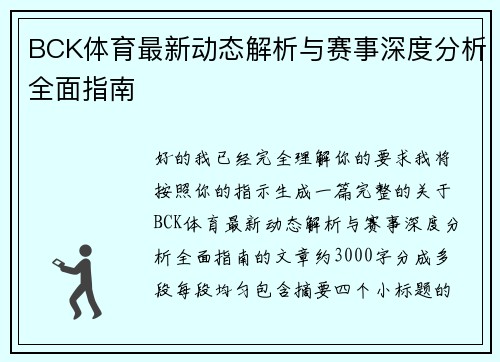 BCK体育最新动态解析与赛事深度分析全面指南