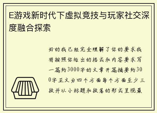 E游戏新时代下虚拟竞技与玩家社交深度融合探索