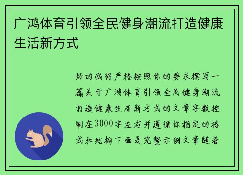广鸿体育引领全民健身潮流打造健康生活新方式