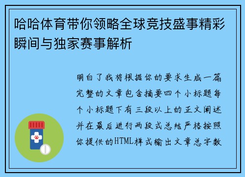 哈哈体育带你领略全球竞技盛事精彩瞬间与独家赛事解析