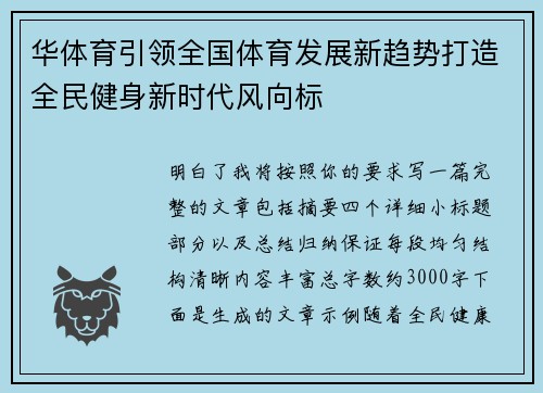 华体育引领全国体育发展新趋势打造全民健身新时代风向标