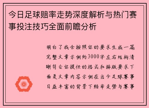 今日足球赔率走势深度解析与热门赛事投注技巧全面前瞻分析