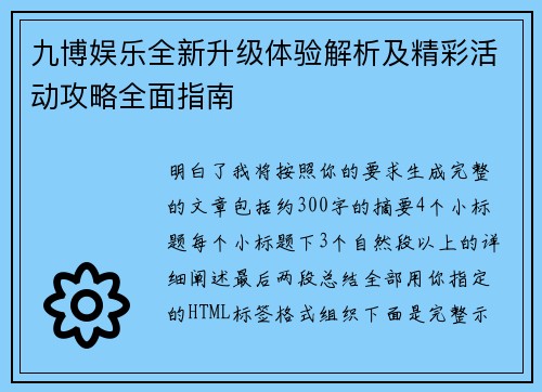 九博娱乐全新升级体验解析及精彩活动攻略全面指南