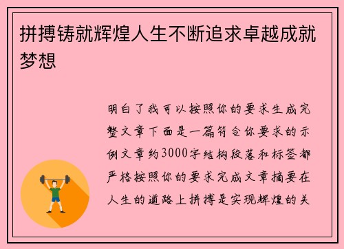 拼搏铸就辉煌人生不断追求卓越成就梦想