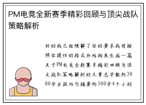 PM电竞全新赛季精彩回顾与顶尖战队策略解析