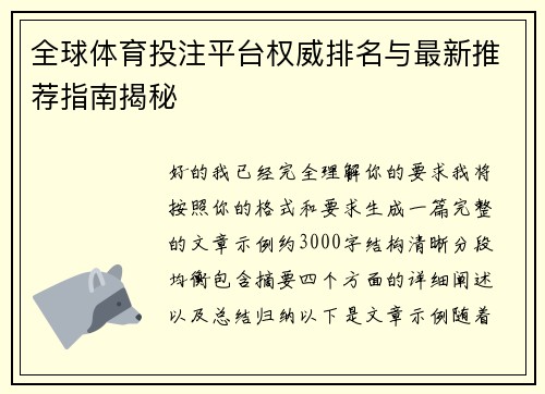 全球体育投注平台权威排名与最新推荐指南揭秘