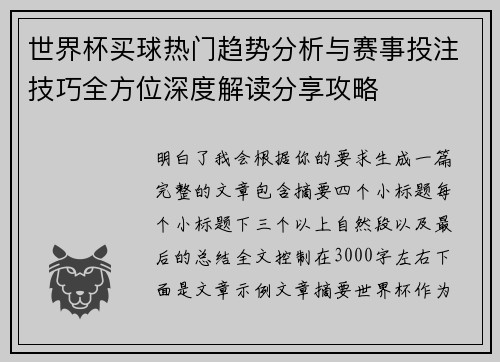 世界杯买球热门趋势分析与赛事投注技巧全方位深度解读分享攻略