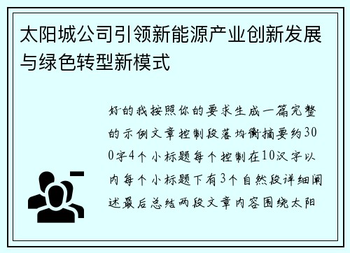 太阳城公司引领新能源产业创新发展与绿色转型新模式