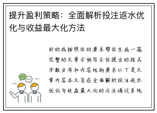 提升盈利策略：全面解析投注返水优化与收益最大化方法