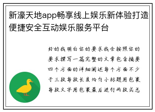 新濠天地app畅享线上娱乐新体验打造便捷安全互动娱乐服务平台