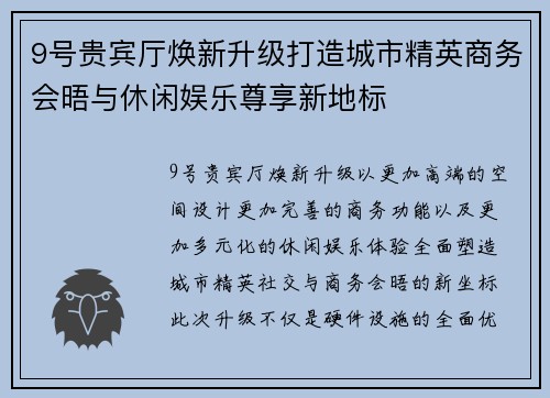 9号贵宾厅焕新升级打造城市精英商务会晤与休闲娱乐尊享新地标