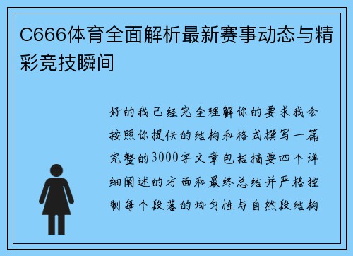 C666体育全面解析最新赛事动态与精彩竞技瞬间