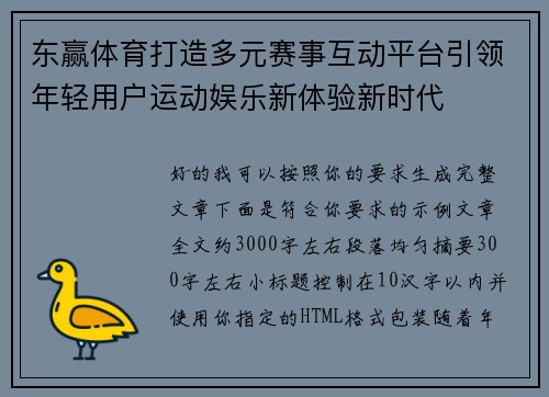 东赢体育打造多元赛事互动平台引领年轻用户运动娱乐新体验新时代