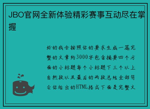 JBO官网全新体验精彩赛事互动尽在掌握