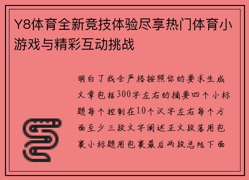 Y8体育全新竞技体验尽享热门体育小游戏与精彩互动挑战