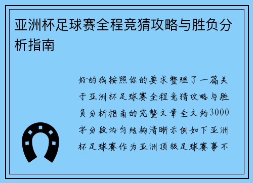 亚洲杯足球赛全程竞猜攻略与胜负分析指南