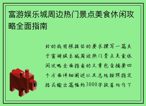 富游娱乐城周边热门景点美食休闲攻略全面指南