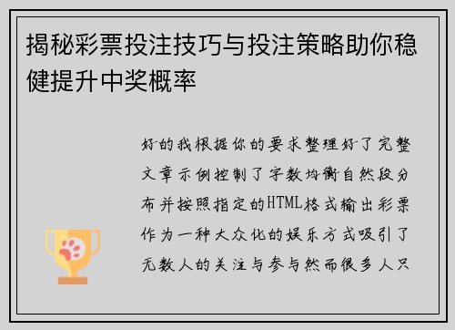 揭秘彩票投注技巧与投注策略助你稳健提升中奖概率