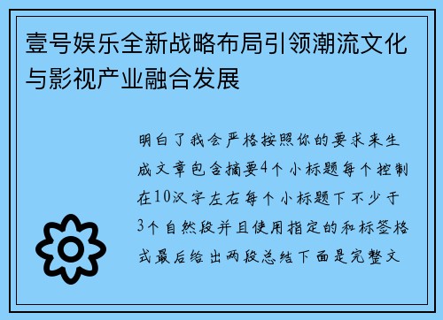 壹号娱乐全新战略布局引领潮流文化与影视产业融合发展