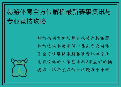 易游体育全方位解析最新赛事资讯与专业竞技攻略