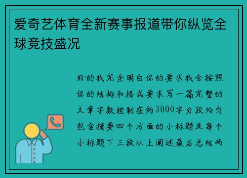 爱奇艺体育全新赛事报道带你纵览全球竞技盛况