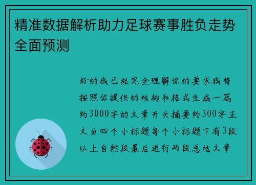 精准数据解析助力足球赛事胜负走势全面预测